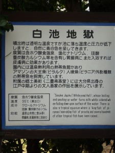 白池地獄の説明板