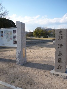 史跡　津島遺跡