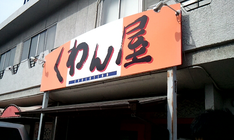くわん屋EVOLUTION くわん屋EVOLUTION