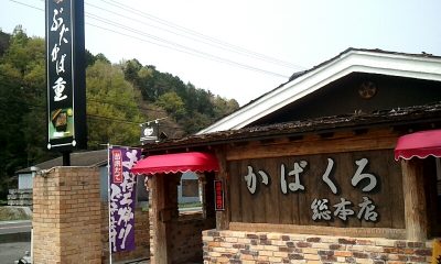 豚蒲焼専門店　かばくろ