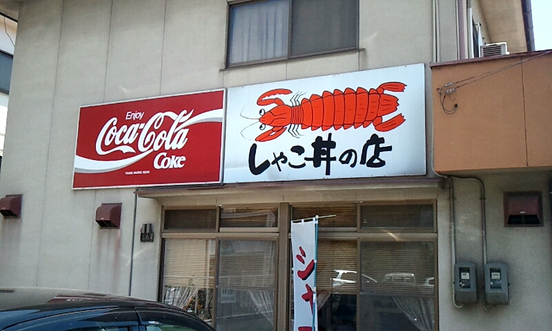 しゃこ丼の店 しゃこ丼の店