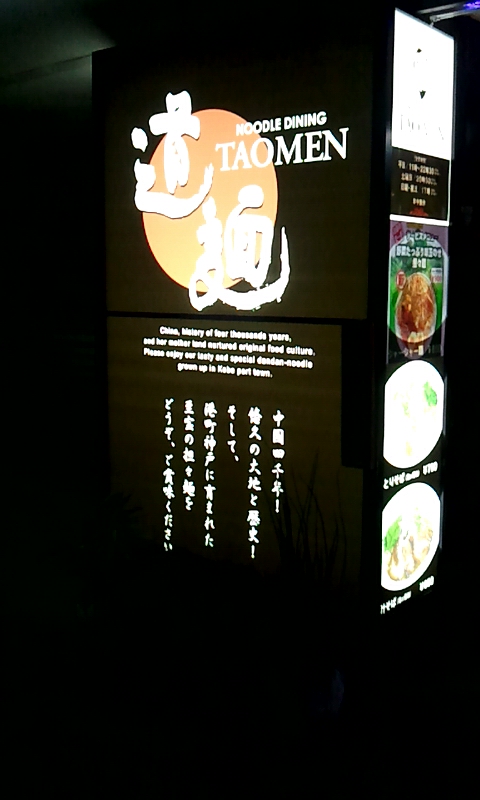 ヌードルダイニング 道麺(たおめん) ヌードルダイニング 道麺(たおめん)