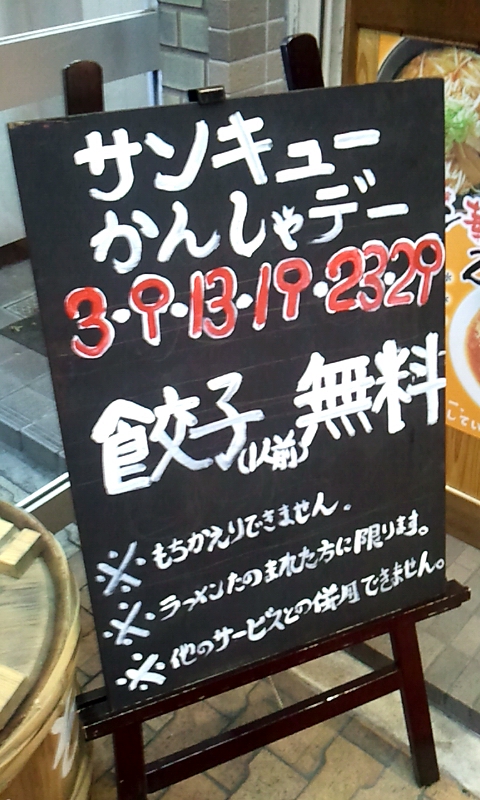 この日に行くと餃子が1人前無料だよ この日に行くと餃子が1人前無料だよ