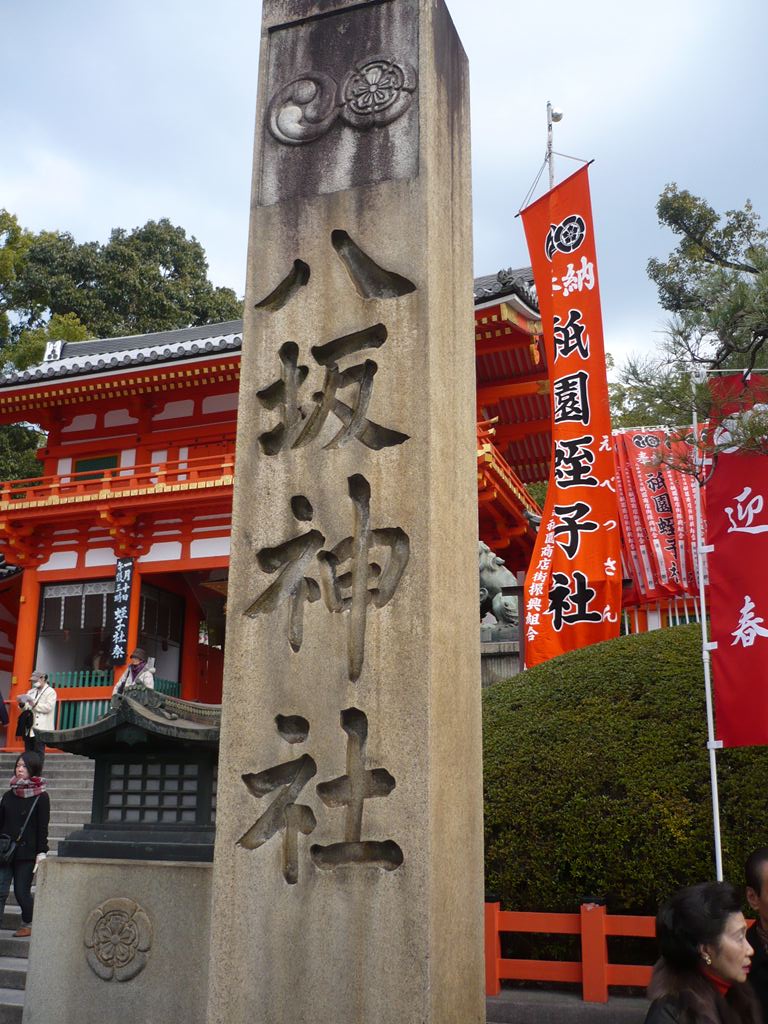八坂神社へ到着! 八坂神社へ到着!
