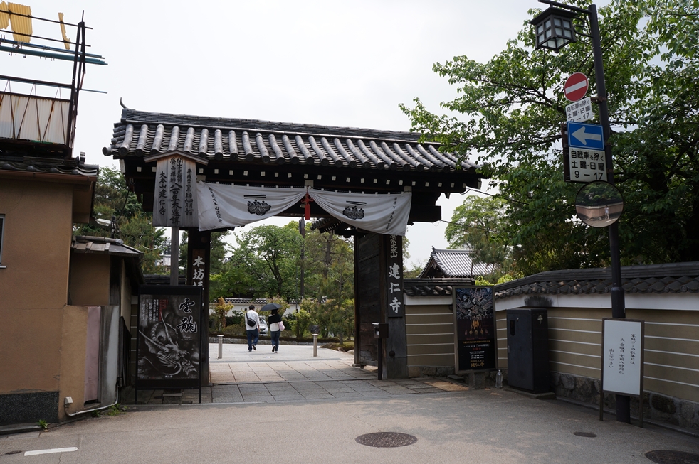 建仁寺の入り口 建仁寺の入り口