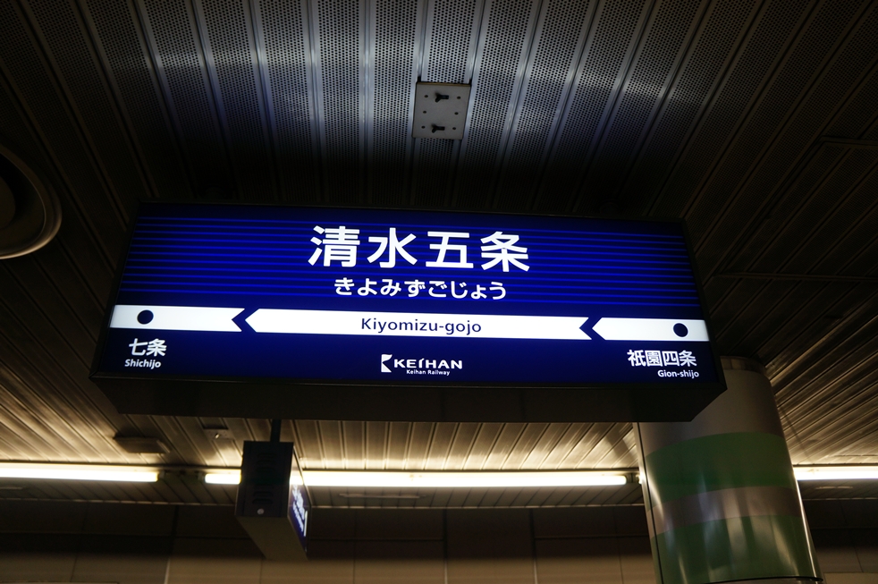 京阪本線 清水五条 京阪本線 清水五条