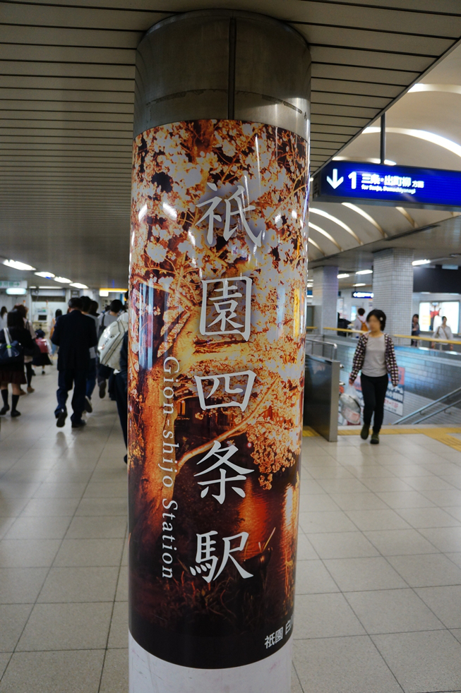 京阪本線の祇園四条駅 京阪本線の祇園四条駅