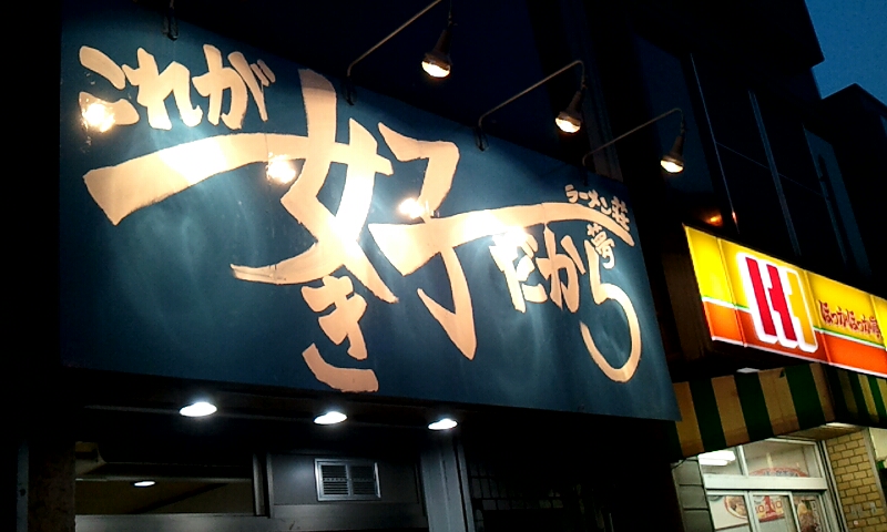 ラーメン荘 これが好きだから ラーメン荘 これが好きだから