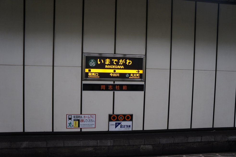 京都市営地下鉄の今出川駅 京都市営地下鉄の今出川駅