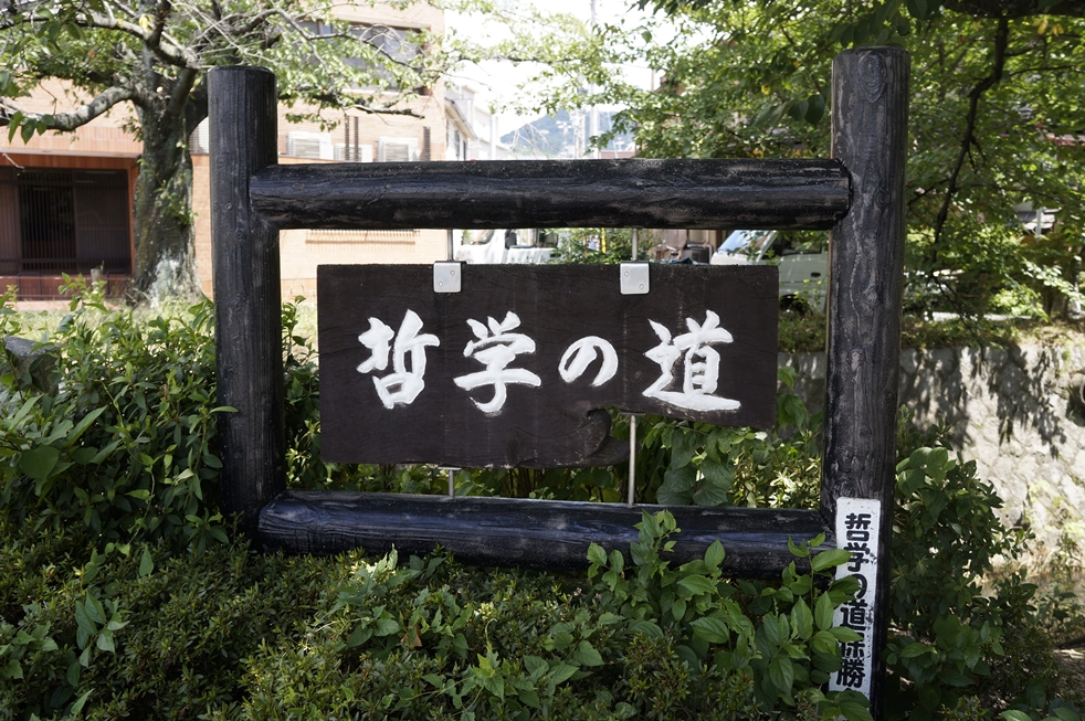 哲学の道 哲学の道の看板