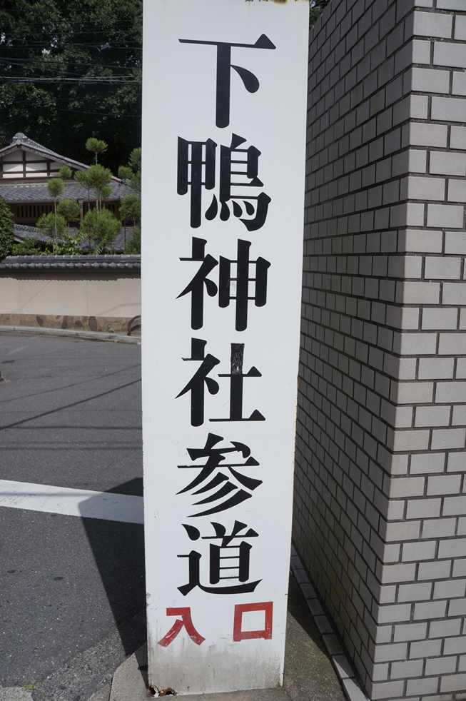 下鴨神社参道入口 下鴨神社参道入口