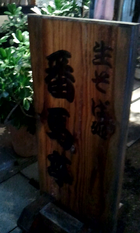 番馬亭 番馬亭
