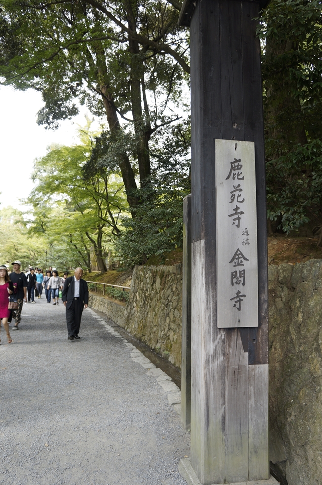鹿苑寺・金閣寺 鹿苑寺・金閣寺