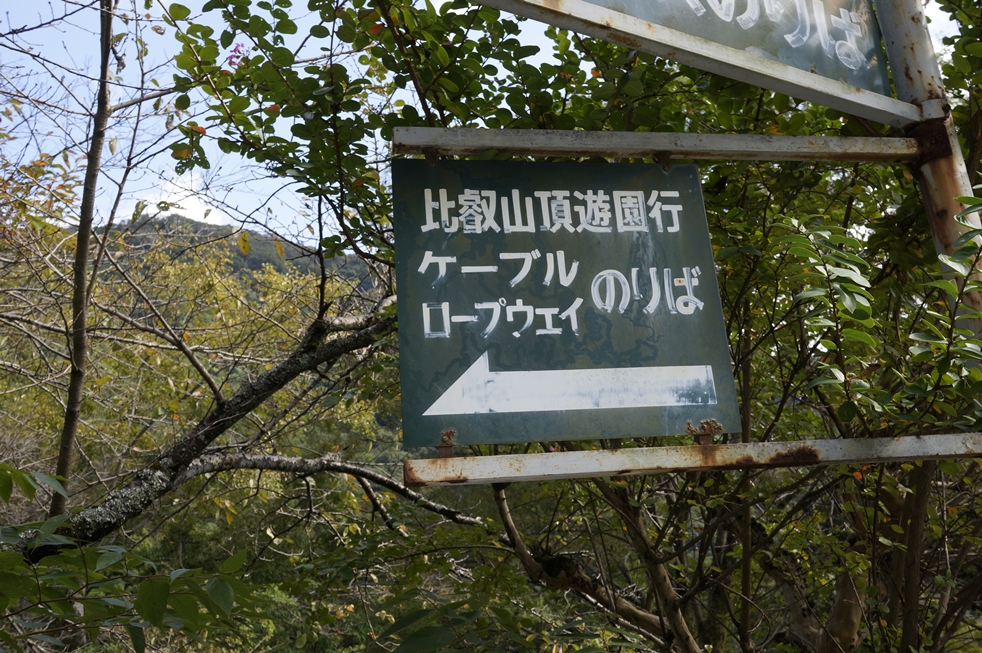 ケーブル・ロープウェイのりば ケーブル・ロープウェイのりば