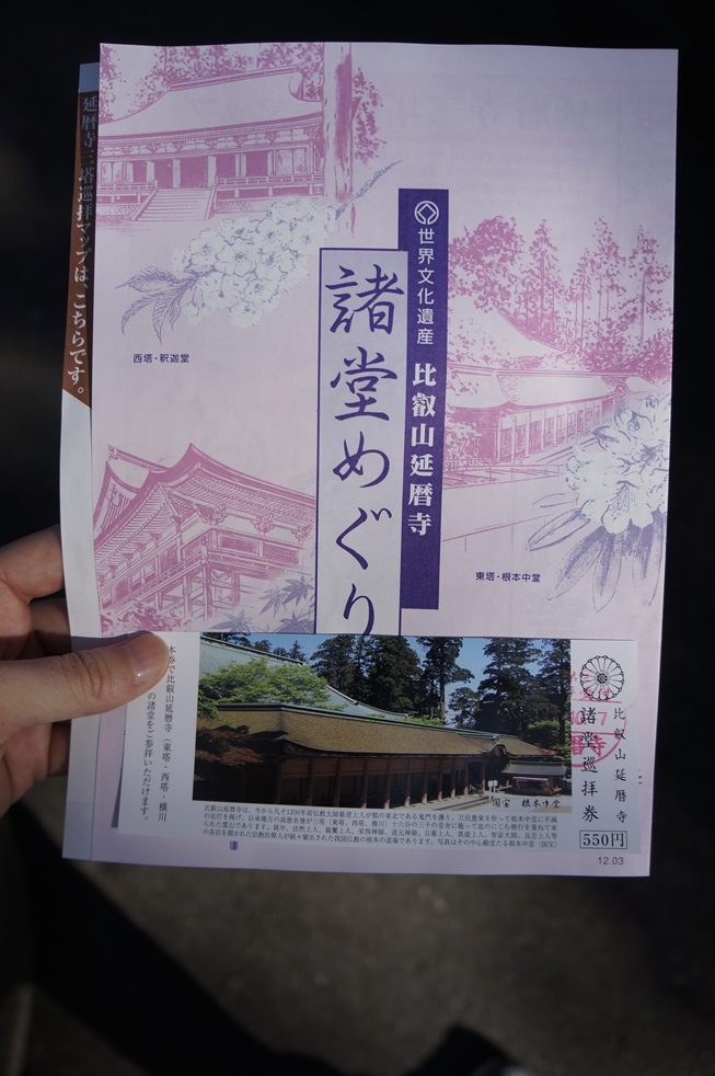 延暦寺の入場チケット 延暦寺の入場チケット