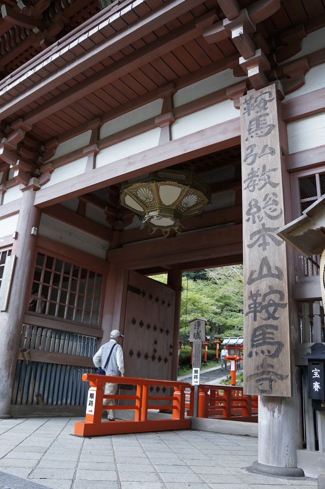 鞍馬寺の仁王門 鞍馬寺の仁王門