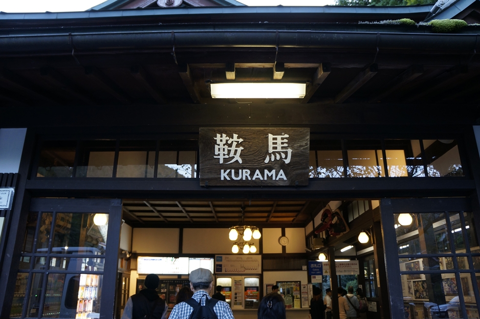 叡山電鉄鞍馬駅 叡山電鉄鞍馬駅