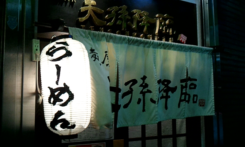 天孫降臨