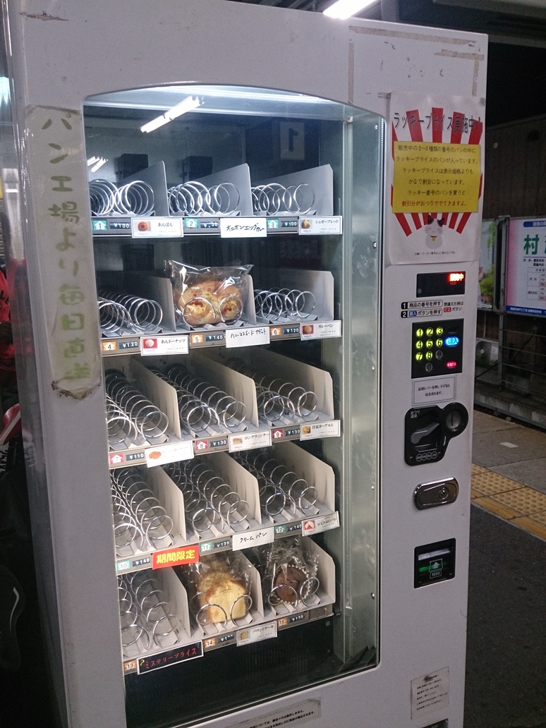 駅の構内にあるパンの自販機