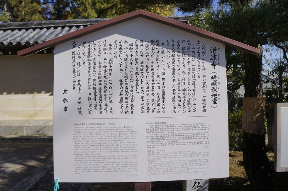 清凉寺の看板
