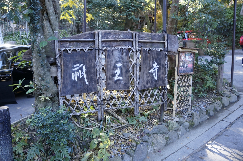 祇王寺