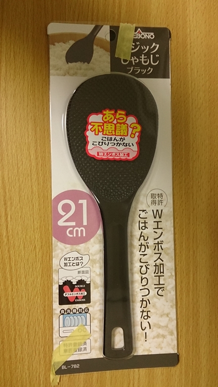 黒いしゃもじ