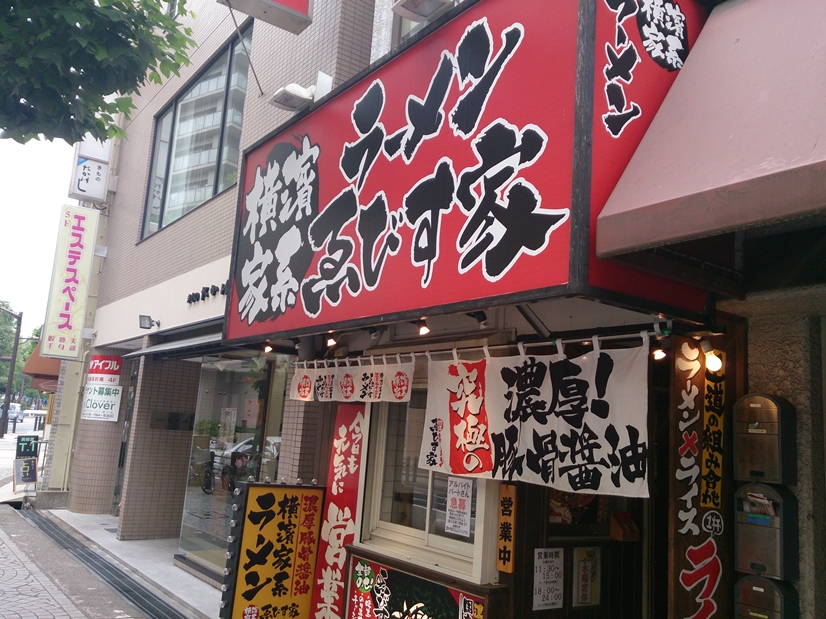 ラーメン ゑびす家