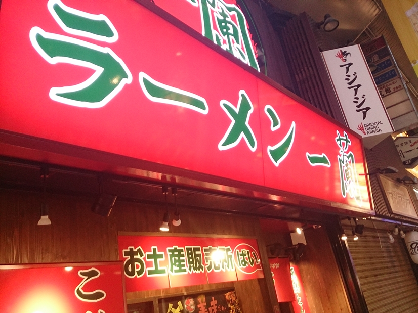 ラーメン一蘭