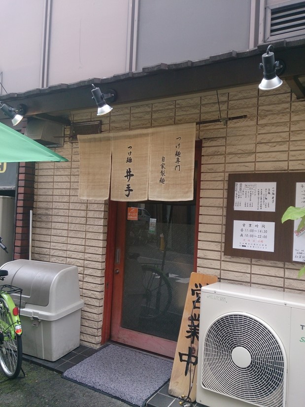 つけ麺 井手