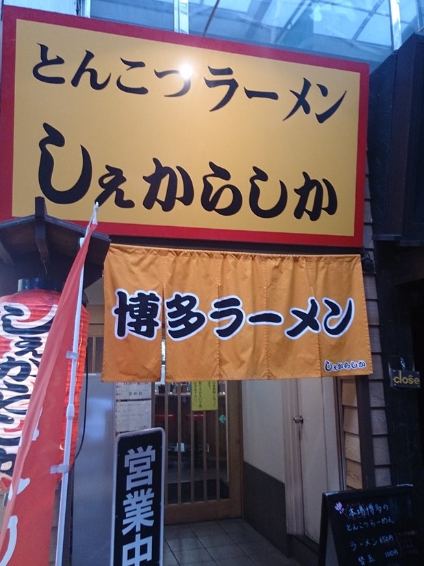 とんこつラーメン しぇからしか