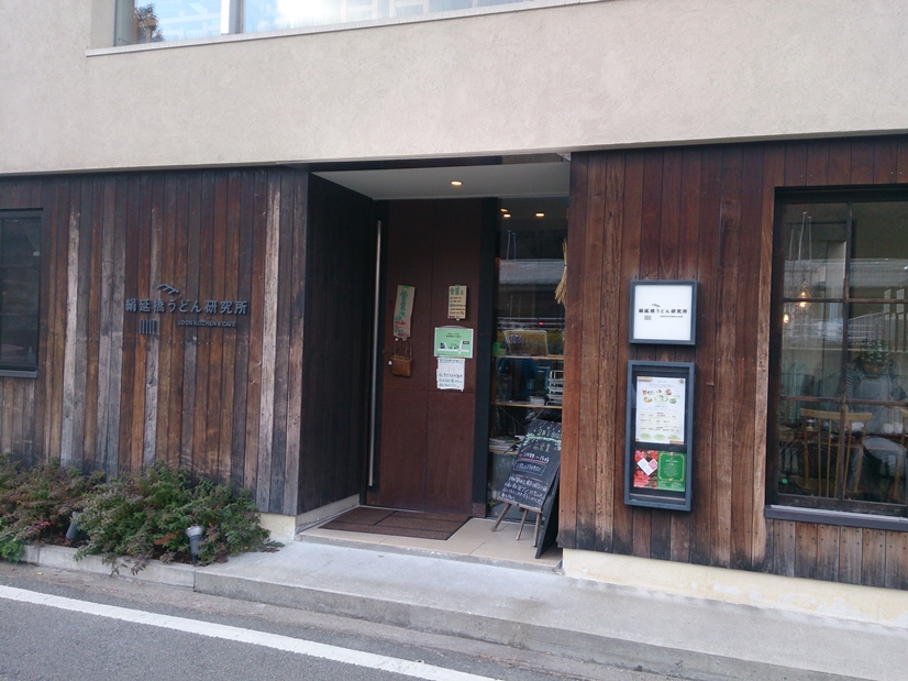 絹延橋うどん研究所