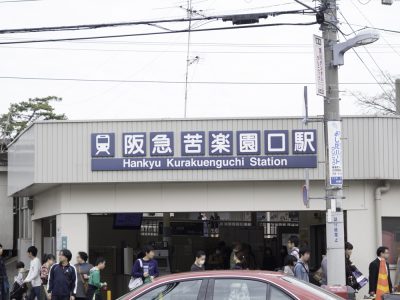 阪急苦楽園口