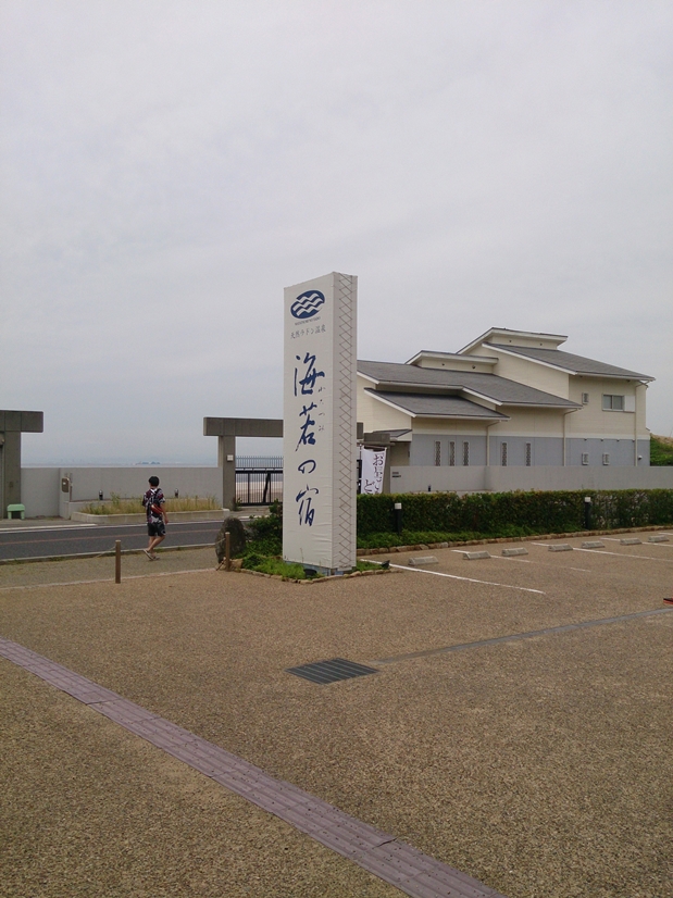 海若の宿