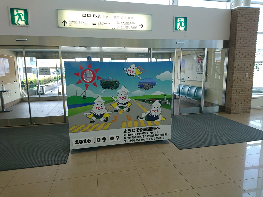 ようこそ函館空港