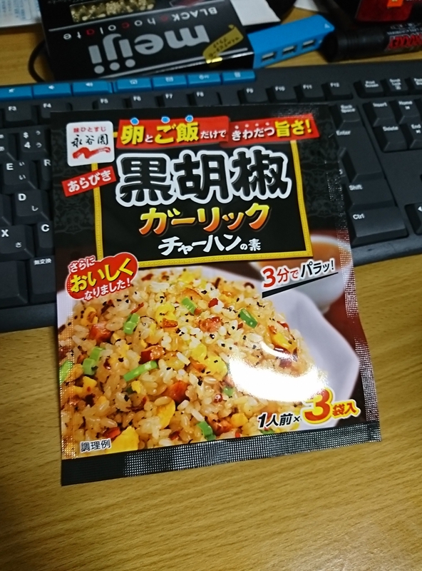 黒胡椒ガーリックのチャーハンの素