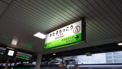 小樽築港に着いた