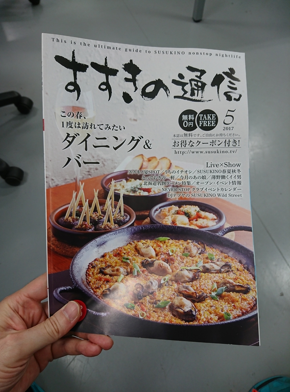 すすきの通信
