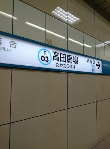 東西線高田馬場駅