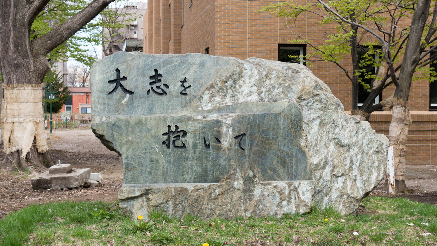大志を抱いて