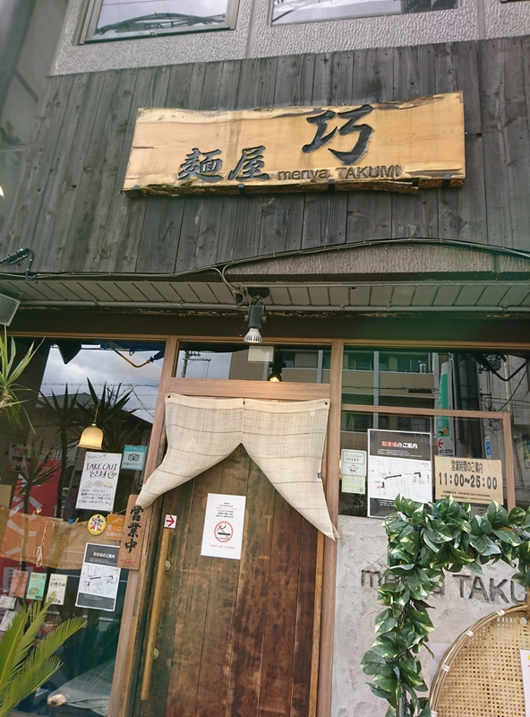 伊丹の麺屋 巧