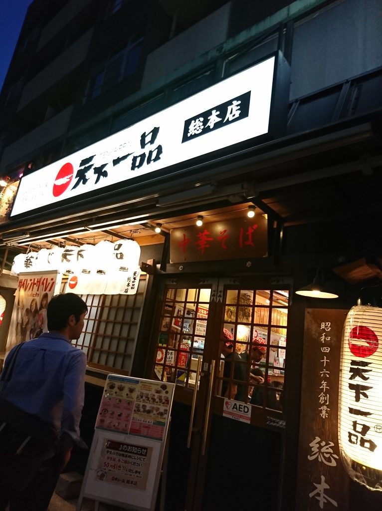 天下一品総本店