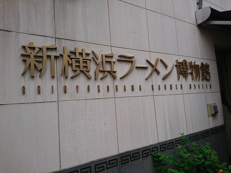 新横浜ラーメン博物館