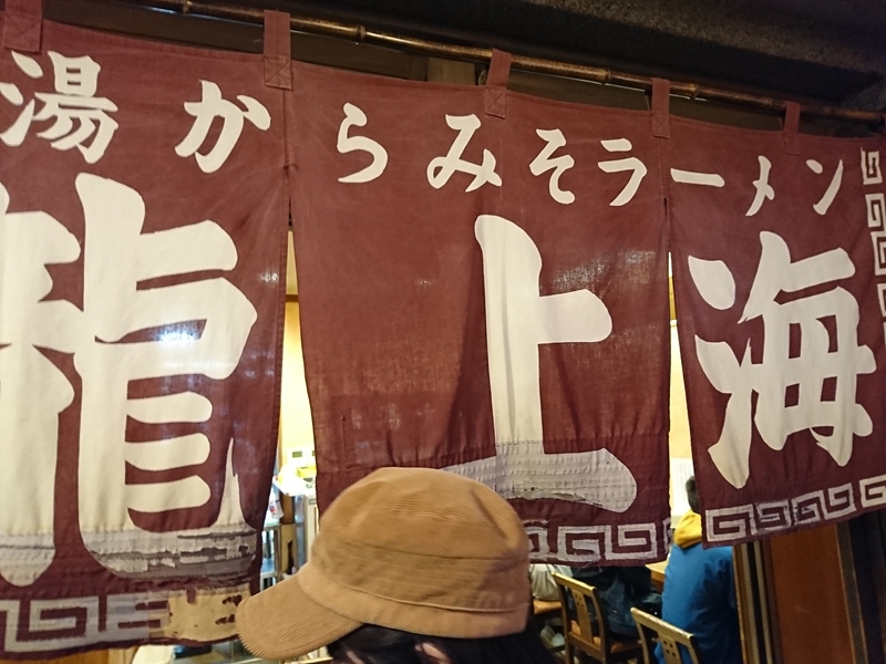 山形「龍上海本店」
