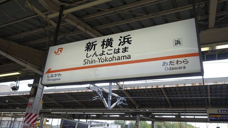 新横浜の新幹線乗り場