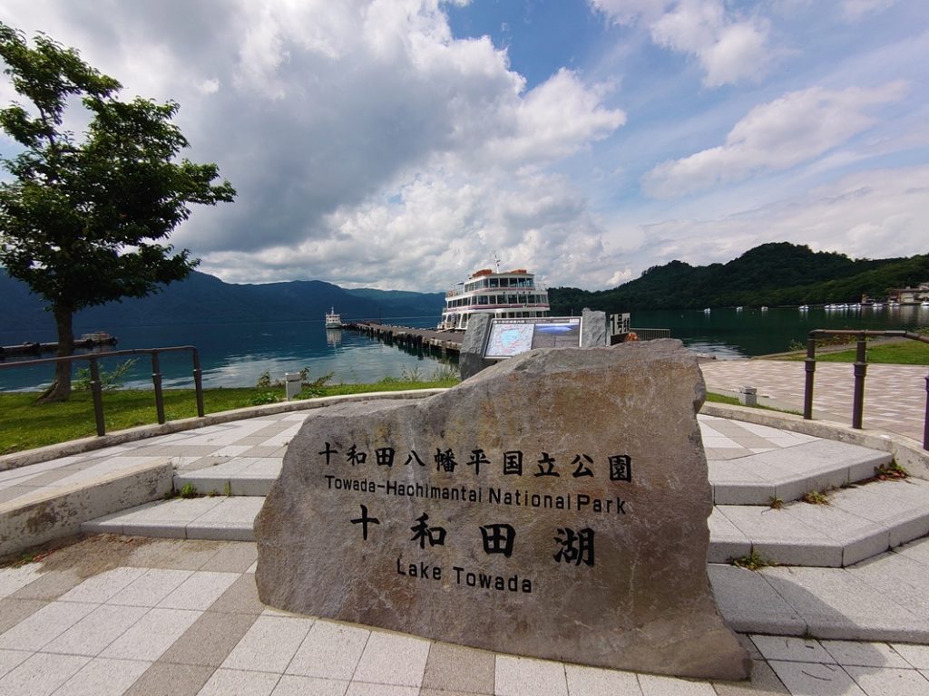 国立公園の十和田湖