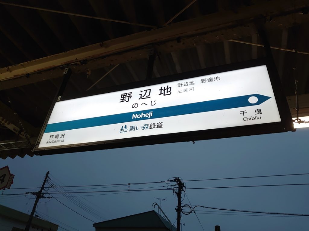 乗り換えが発生したりしなかったりの経由駅 野辺地