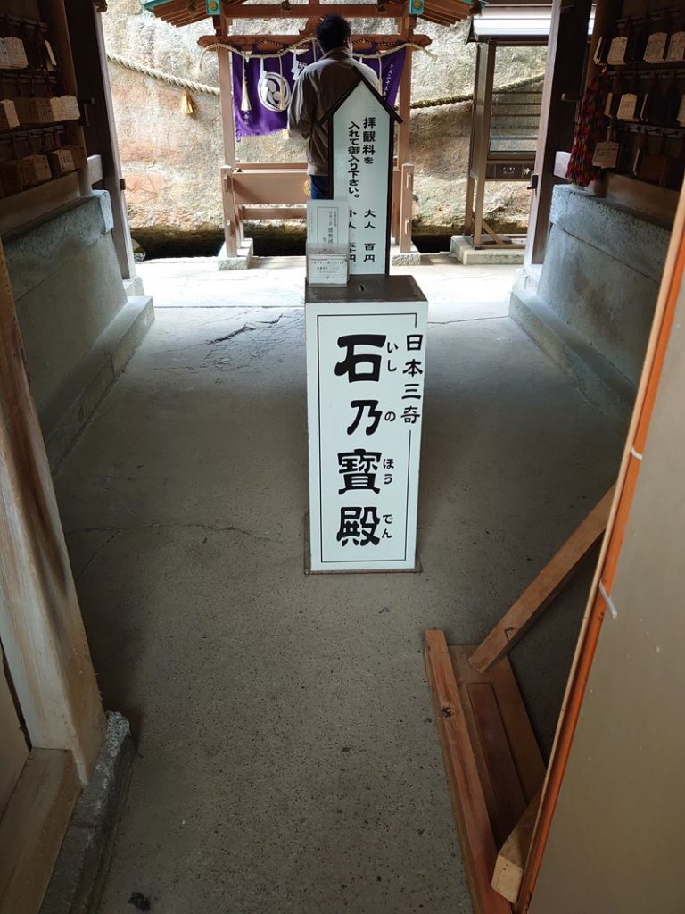 日本三奇　石乃宝殿