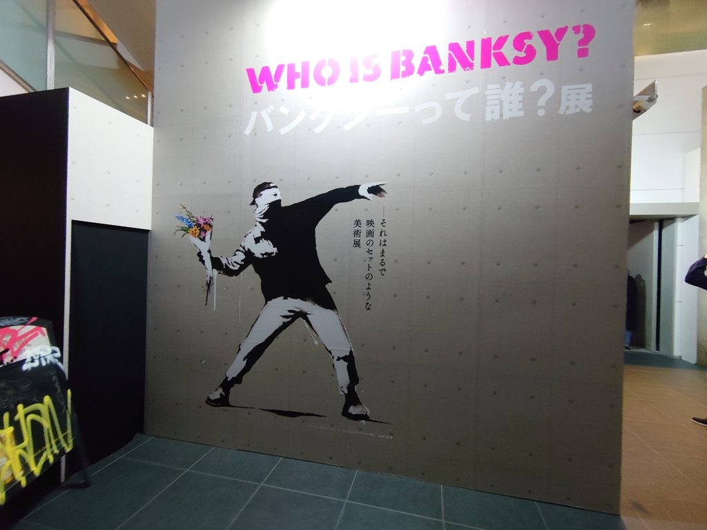 バンクシーって誰?展