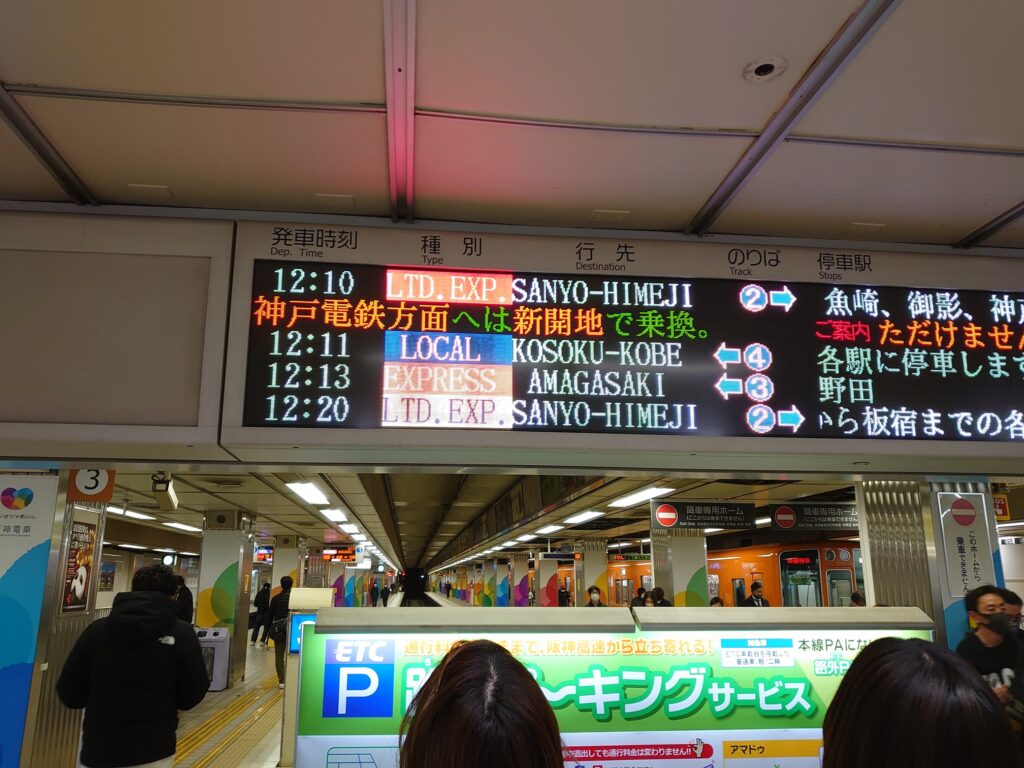いざ阪神梅田駅から旅をはじめよう