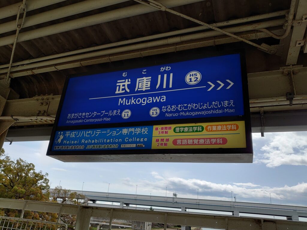 武庫川駅の看板